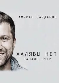 Слушайте бесплатные аудиокниги на русском языке | Audiobukva.com Сардаров Амиран - Халявы нет: Начало пути
