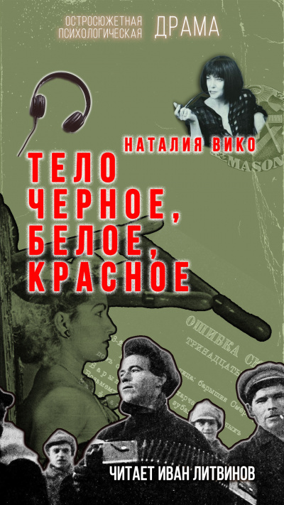 Слушайте бесплатные аудиокниги на русском языке | Audiobukva.com Вико Наталия - Тело черное, белое, красное