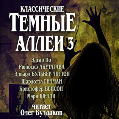 Слушайте бесплатные аудиокниги на русском языке | Audiobukva.com Классические ТЁМНЫЕ АЛЛЕИ. Выпуск 3