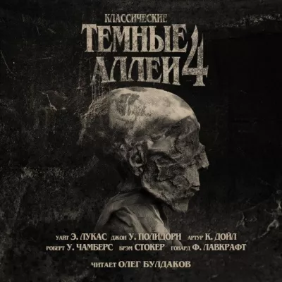 Слушайте бесплатные аудиокниги на русском языке | Audiobukva.com Классические ТЁМНЫЕ АЛЛЕИ. Выпуск 4