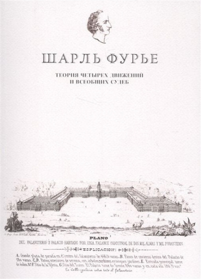 Слушайте бесплатные аудиокниги на русском языке | Audiobukva.com Шарль Фурье - Теория четырех движений и всеобщих судеб.