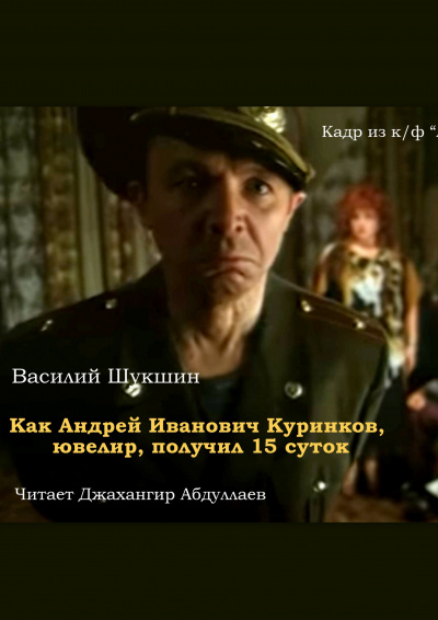 Слушайте бесплатные аудиокниги на русском языке | Audiobukva.com Шукшин Василий - Как Андрей Иванович Куринков, ювелир, получил 15 суток
