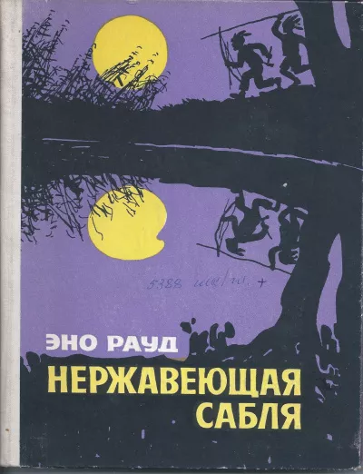 Слушайте бесплатные аудиокниги на русском языке | Audiobukva.com Эно Рауд - Нержавеющая сабля
