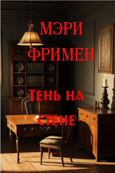 Слушайте бесплатные аудиокниги на русском языке | Audiobukva.com Фримен Мери - Тень на стене