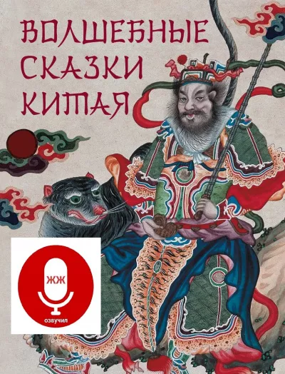 Слушайте бесплатные аудиокниги на русском языке | Audiobukva.com СуНЬ ВЫНь и компания - Китайские сказки