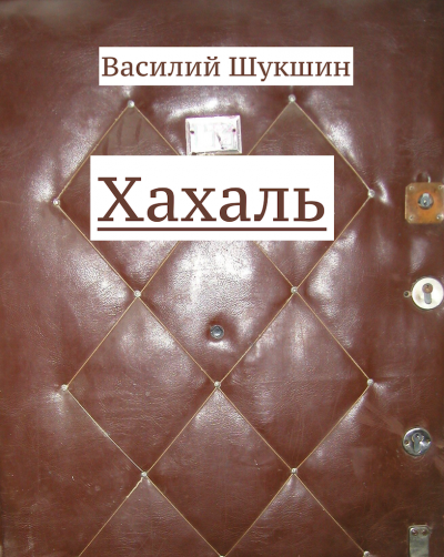 Слушайте бесплатные аудиокниги на русском языке | Audiobukva.com Шукшин Василий - Хахаль