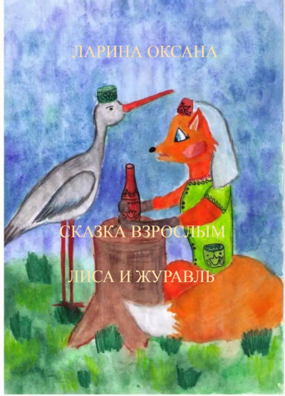 Слушайте бесплатные аудиокниги на русском языке | Audiobukva.com Ларина Оксана - Лиса и Журавль. Сказка-фанфик