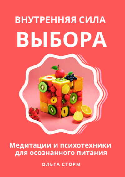 Слушайте бесплатные аудиокниги на русском языке | Audiobukva.com Ольга Сторм - Внутренняя сила выбора: Медитации и психотехники для осознанного питания