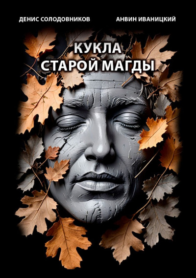 Слушайте бесплатные аудиокниги на русском языке | Audiobukva.com Солодовников Денис, Иваницкий Анвин - Кукла старой Магды