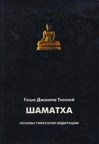 Слушайте бесплатные аудиокниги на русском языке | Audiobukva.com Геше Джампа Тинлей - Аудиолекции по Шаматхе Основы тибетской медитации