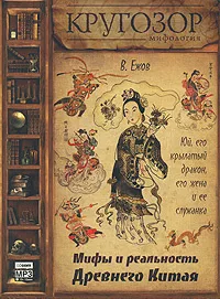 Слушайте бесплатные аудиокниги на русском языке | Audiobukva.com Ежов Вячеслав - Юй, его крылатый дракон, его жена и ее служанка. Мифы и реальность Древнего Китая
