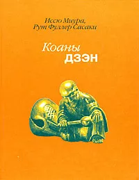 Слушайте бесплатные аудиокниги на русском языке | Audiobukva.com Миура Иссю, Сасаки Рута Фуллера - Дзен. Коаны