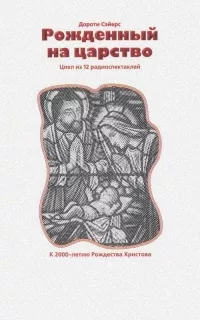 Слушайте бесплатные аудиокниги на русском языке | Audiobukva.com Сэйерс Дороти - Рожденный на Царство