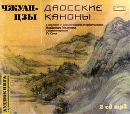 Слушайте бесплатные аудиокниги на русском языке | Audiobukva.com Чжуан-цзы - Даосские каноны