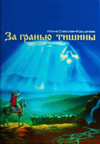 Слушайте бесплатные аудиокниги на русском языке | Audiobukva.com Спасская-Коршунова Илона - За Гранью Тишины