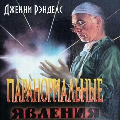 Слушайте бесплатные аудиокниги на русском языке | Audiobukva.com Рэнделс Дженни - Паранормальные явления