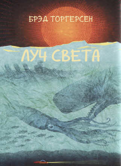 Слушайте бесплатные аудиокниги на русском языке | Audiobukva.com Торгерсен Брэд - Луч света