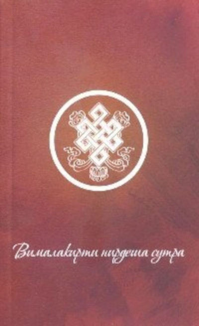 Слушайте бесплатные аудиокниги на русском языке | Audiobukva.com Шакья Ананда - Вималакирти-нирдеша сутра