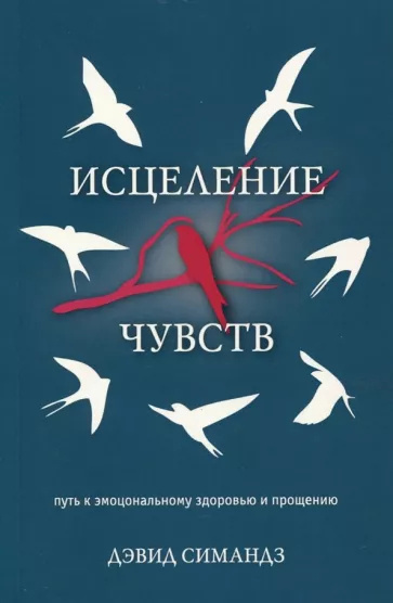 Слушайте бесплатные аудиокниги на русском языке | Audiobukva.com Симандз Дэвид - Исцеление чувств