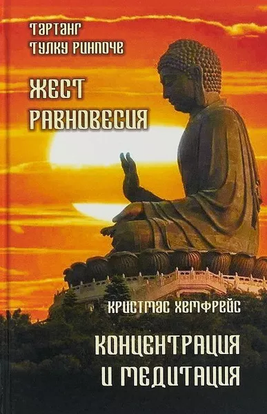Слушайте бесплатные аудиокниги на русском языке | Audiobukva.com Тартанг Тулку - Жест равновесия