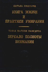Слушайте бесплатные аудиокниги на русском языке | Audiobukva.com Ринпоче Согьял - Книга жизни и практика умирания