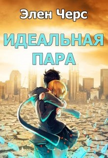 Слушайте бесплатные аудиокниги на русском языке | Audiobukva.com Черс Элен - Идеальная пара