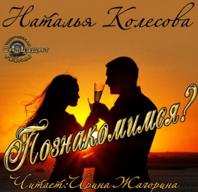 Слушайте бесплатные аудиокниги на русском языке | Audiobukva.com Колесова Наталья - Познакомимся