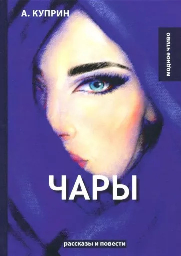 Слушайте бесплатные аудиокниги на русском языке | Audiobukva.com Куприн Александр - Чары