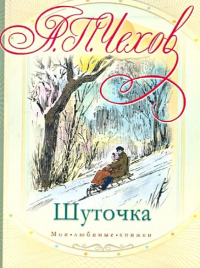 Слушайте бесплатные аудиокниги на русском языке | Audiobukva.com Чехов Антон - Шуточка