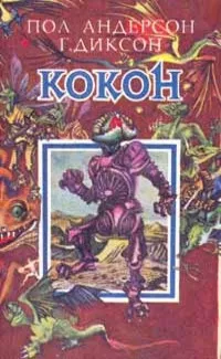 Слушайте бесплатные аудиокниги на русском языке | Audiobukva.com Диксон Гордон - Люби меня, люби