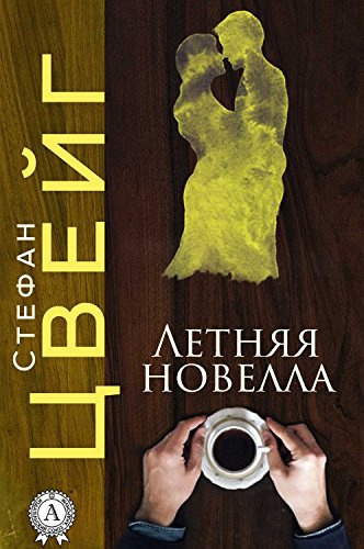 Слушайте бесплатные аудиокниги на русском языке | Audiobukva.com Цвейг Стефан - Летняя новелла