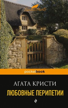 Слушайте бесплатные аудиокниги на русском языке | Audiobukva.com Кристи Агата - Дело о любви