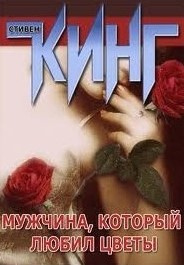 Слушайте бесплатные аудиокниги на русском языке | Audiobukva.com Кинг Стивен - Человек, который любил цветы