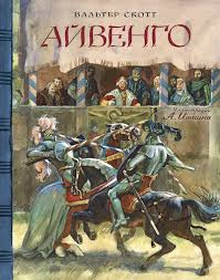 Слушайте бесплатные аудиокниги на русском языке | Audiobukva.com Скотт Вальтер - Айвенго
