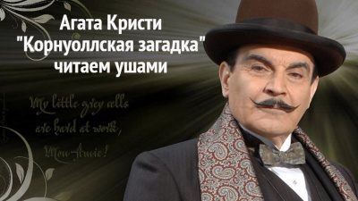 Слушайте бесплатные аудиокниги на русском языке | Audiobukva.com Кристи Агата - Корнуольская загадка