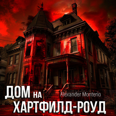Слушайте бесплатные аудиокниги на русском языке | Audiobukva.com Alexander Monterio - ДОМ на ХАРТФИЛД-РОУД