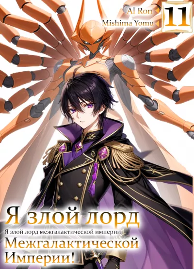 Слушайте бесплатные аудиокниги на русском языке | Audiobukva.com Mishima Yomu - Я злой лорд межгалактической империи