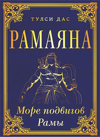 Слушайте бесплатные аудиокниги на русском языке | Audiobukva.com Тулси Дас - Рамачаритаманаса - Море подвигов Рамы (Рамаяна)