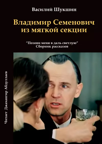 Слушайте бесплатные аудиокниги на русском языке | Audiobukva.com Шукшин Василий - Владимир Семенович из мягкой секции