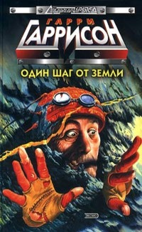 Слушайте бесплатные аудиокниги на русском языке | Audiobukva.com Гаррисон Гарри - Государственный служащий