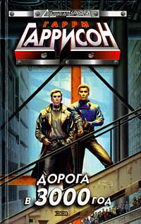 Слушайте бесплатные аудиокниги на русском языке | Audiobukva.com Гаррисон Гарри - День после конца света