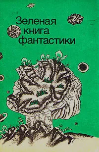 Слушайте бесплатные аудиокниги на русском языке | Audiobukva.com Гаррисон Гарри - Зелень на подоконнике
