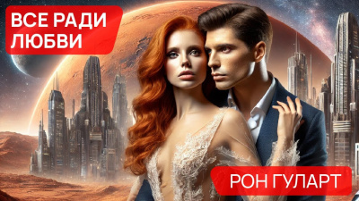 Слушайте бесплатные аудиокниги на русском языке | Audiobukva.com Гуларт Рон - Все ради любви