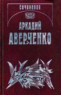 Слушайте бесплатные аудиокниги на русском языке | Audiobukva.com Аверченко Аркадий - Лекарство