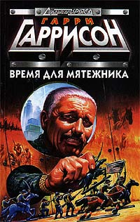 Слушайте бесплатные аудиокниги на русском языке | Audiobukva.com Гаррисон Гарри - Соседи