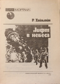 Слушайте бесплатные аудиокниги на русском языке | Audiobukva.com Хайнлайн Роберт - Лифт в небеса