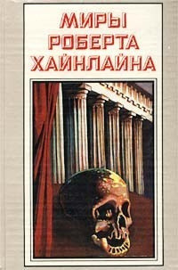 Слушайте бесплатные аудиокниги на русском языке | Audiobukva.com Хайнлайн Роберт - На Луне ничего не случается
