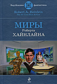 Слушайте бесплатные аудиокниги на русском языке | Audiobukva.com Хайнлайн Роберт - Они