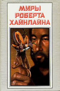 Слушайте бесплатные аудиокниги на русском языке | Audiobukva.com Хайнлайн Роберт - Перекрёсток Времён