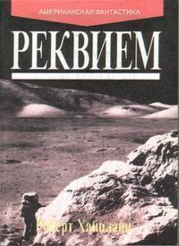 Слушайте бесплатные аудиокниги на русском языке | Audiobukva.com Хайнлайн Роберт - Реквием